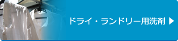 ドライランドリー用洗剤