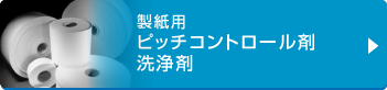 製紙薬剤事業部