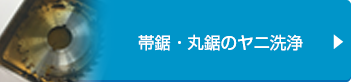 帯鋸・丸鋸のヤニ洗浄